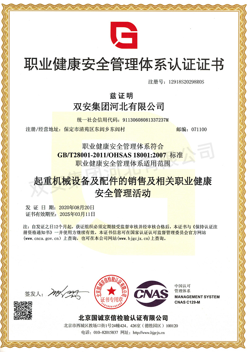 职业健康安全管理体系认证证书